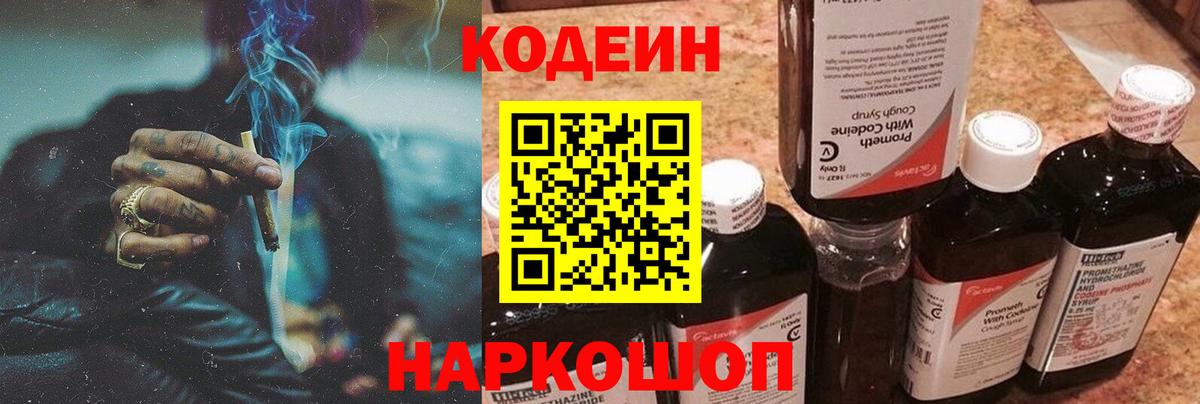 Codein напиток Lean (лин) Зеленодольск