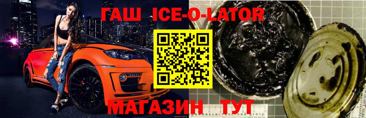 Гашиш Ice-O-Lator Зеленодольск